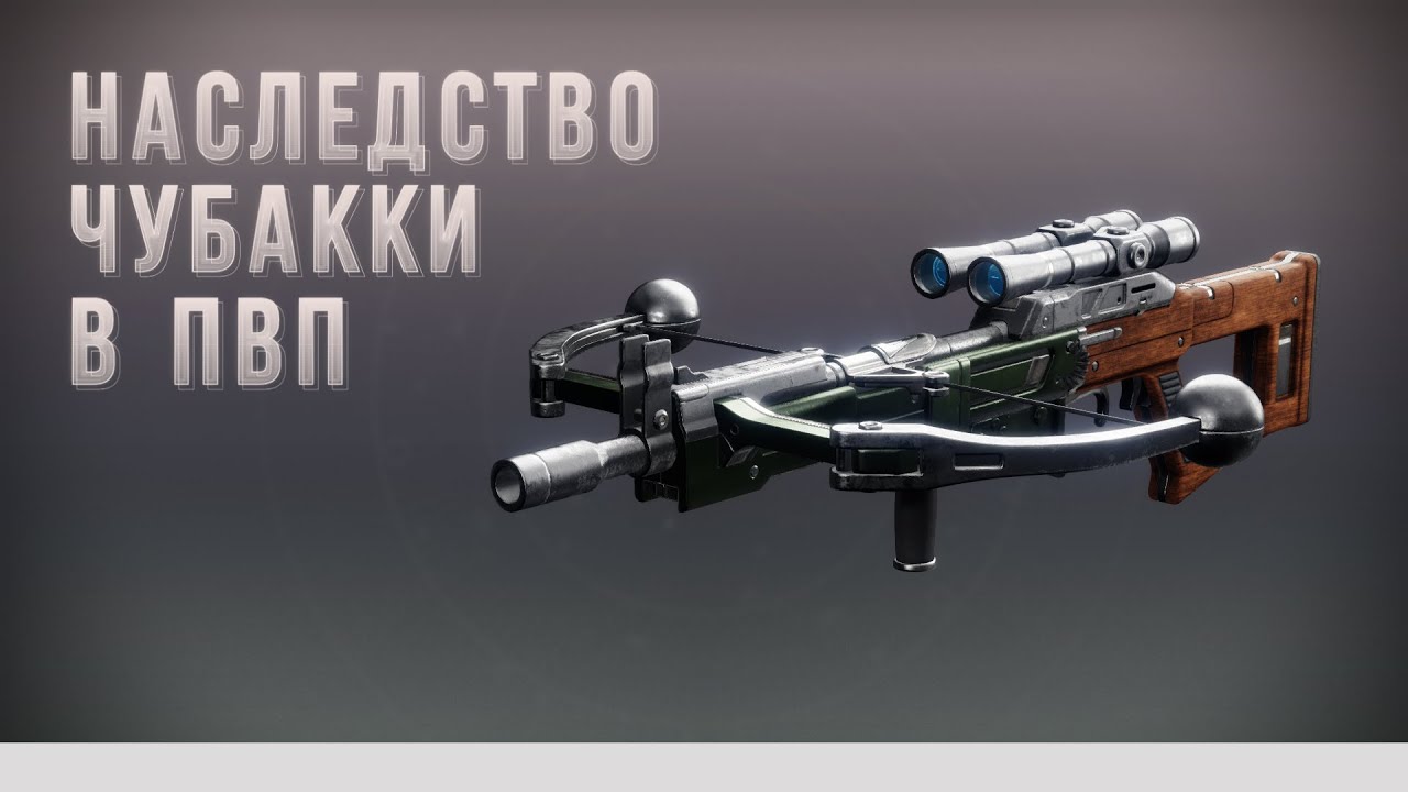 Наследство. Первый взгляд в ПвП (Destiny 2)