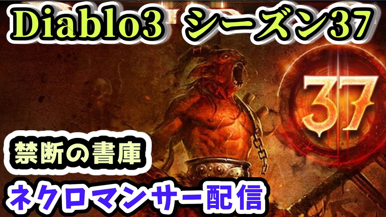 【Diablo3 シーズン37】シーズン初日！スタートダッシュ＆レベル70以降まで序盤解説 禁断の書庫 ネクロマンサー配信Part.1【ディアブロ3攻略 PS4】