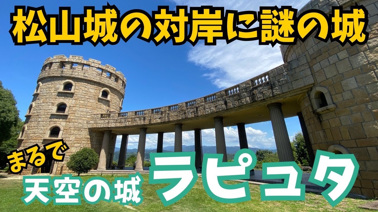 【投稿3本目🎉】松山城の向かい側に絶景スポット！まるで天空の城ラピュタ！？道後温泉から車で20分｜松山観光｜松山総合公園展望塔｜愛媛県松山市｜旅行｜ムスカ大佐｜vlog