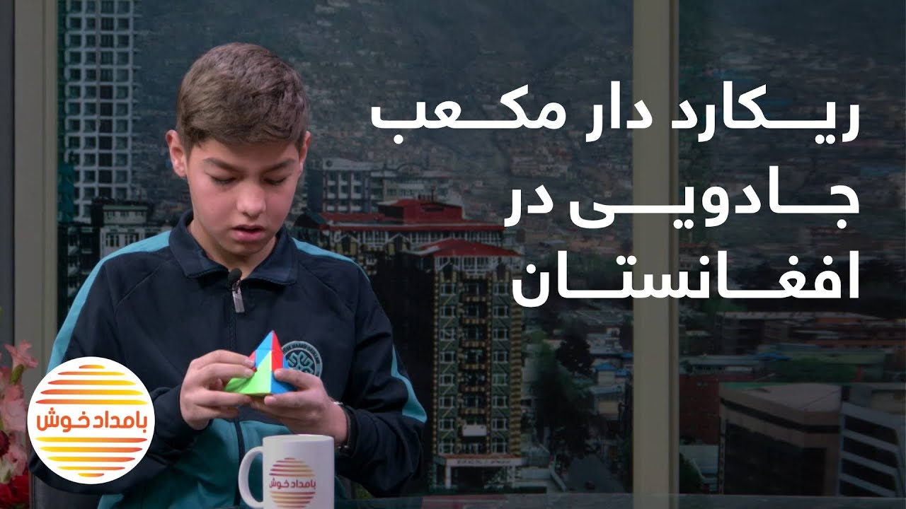 کودک با هوشی که ریکارد دار مکعب جادویی در افغانستان شد