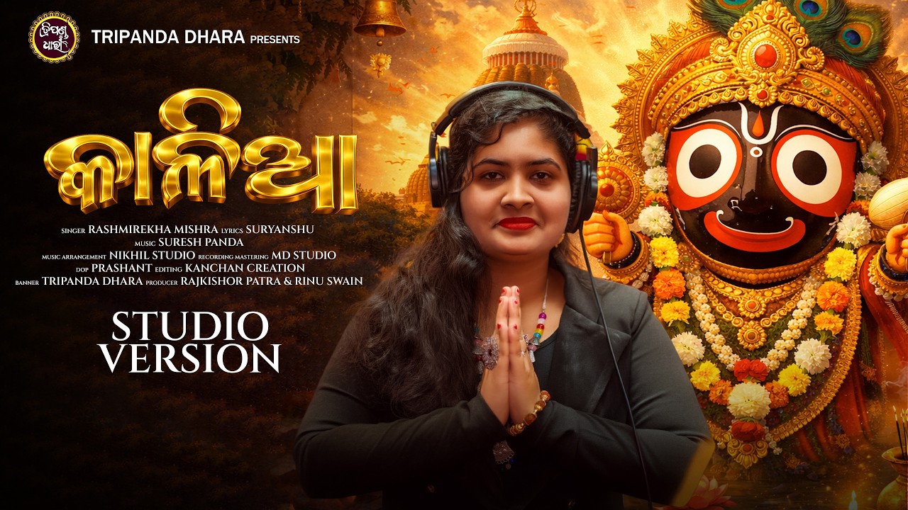 Kalia | New Odia Bhajan | Rashmirekha mishra |Suryanshu | suresh panda | Tripanda Dhara