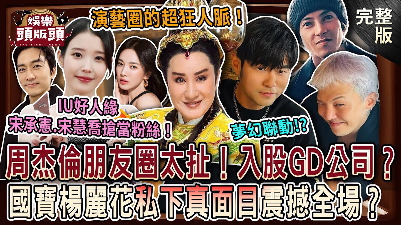 【娛樂頭版頭】周杰倫全球朋友圈太扯！入股GD公司內幕超狂？國寶楊麗花私下真面目震撼全場？IU人緣狂到宋承憲、宋慧喬都搶當粉絲！20251211｜許聖梅、麥若愚、 粘嫦鈺