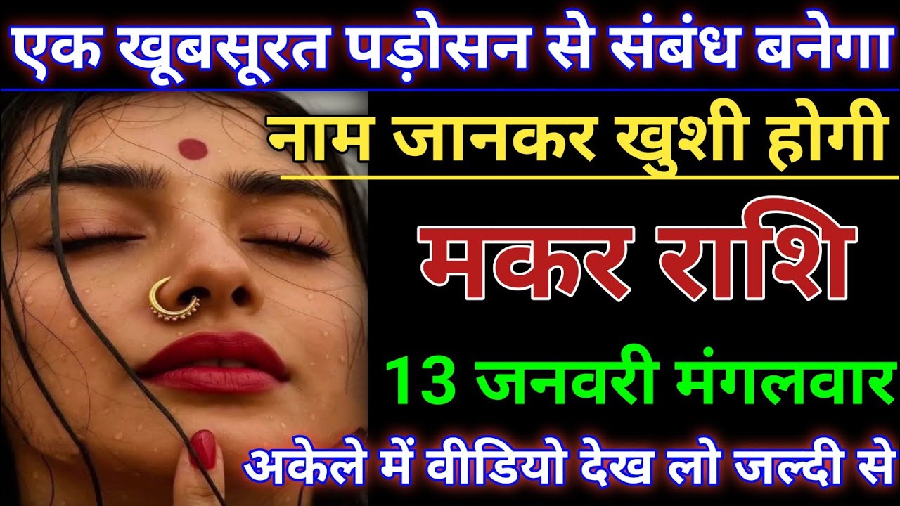 मकर राशि एक खूबसूरत पड़ोसन से संबंध बनेगा नाम जानकर खुशी होगी। Makar rashi/Capricorn♑