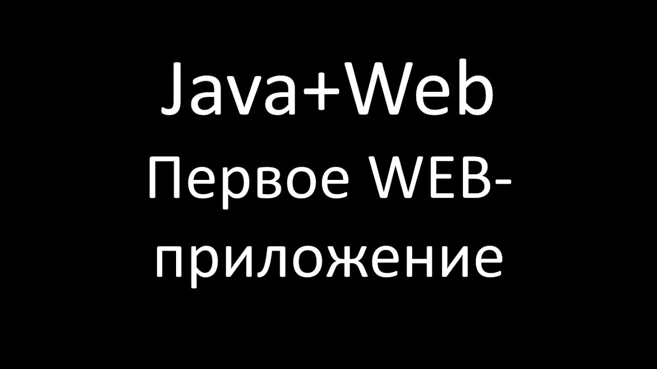 Java+Web (JSP/Servlets). Урок 2: Первое WEB-приложение