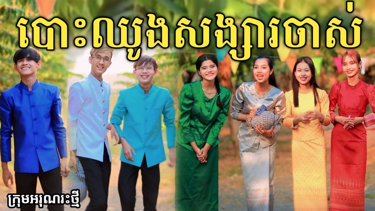 បោះឈូងសង្សារចាស់ by នំ Sweet Richwell /New comedy video from អរុណរះថ្មី