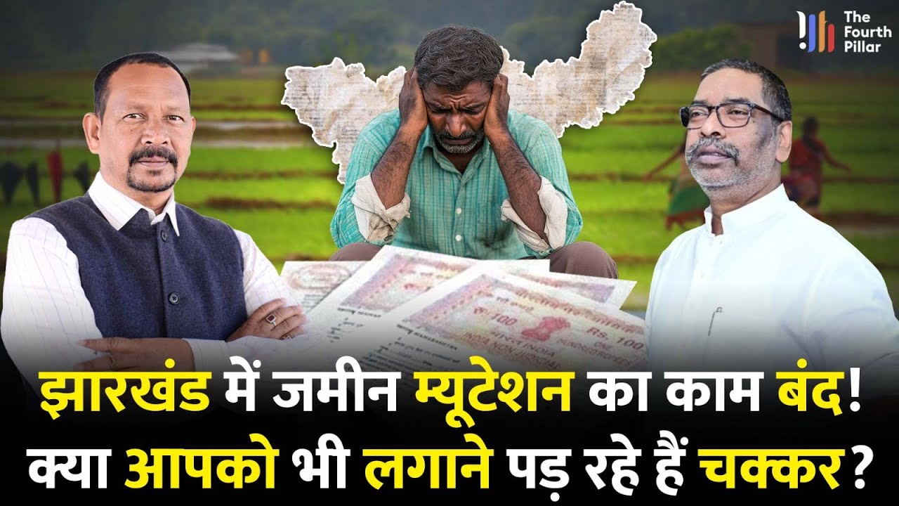 Jharkhand में जमीनों का म्यूटेशन बंद? Ranchi सहित इन जगहों पर म्यूटेशन का काम कैसे अटका!