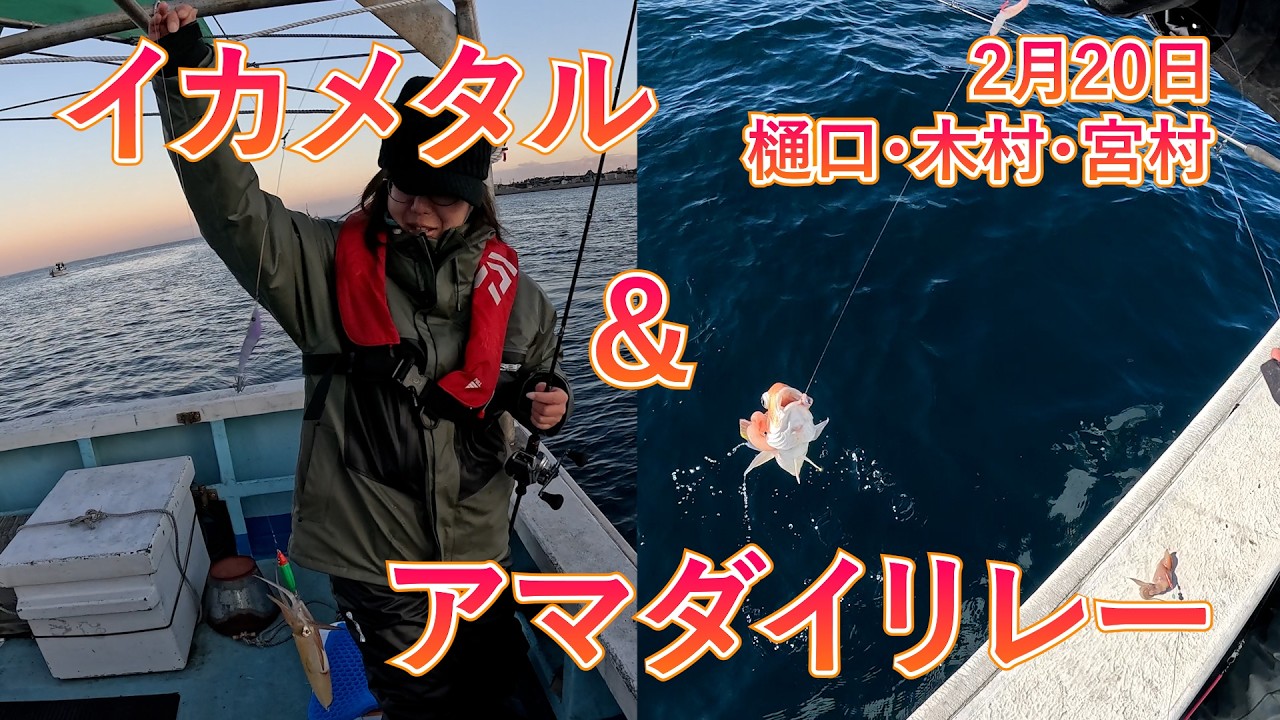 2 20 イカメタル＆アマダイ五目リレー便