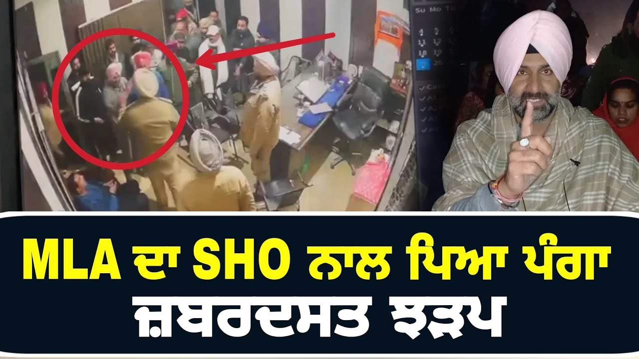 ਵਿਧਾਇਕ ਨਾਲ ਥਾਣੇਦਾਰ ਦਾ ਪਿਆ ਪੰਗਾ MLA Vs SHO in Gurdaspur | CM Bhagwant Maan | The Punjab TV