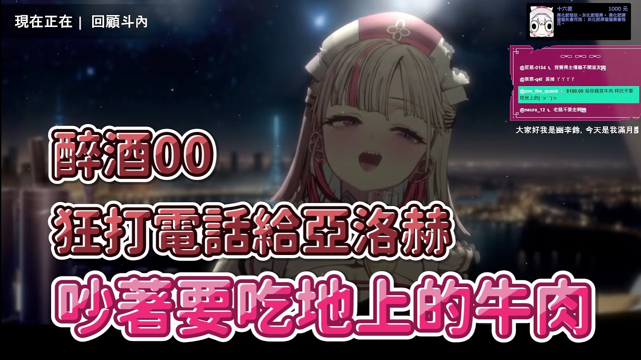 【幽李鈴/亞洛赫】醉酒00打電話給亞洛赫，吵著要吃掉地板的牛肉