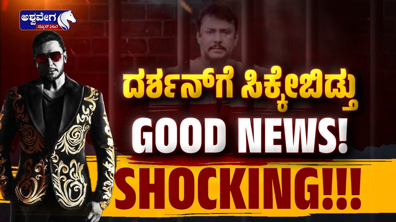 ದರ್ಶನ್&zwnj;ಗೆ ಸಿಕ್ಕೇಬಿಡ್ತು GOOD NEWS! SHOCKING! | Darshan Gets Good News