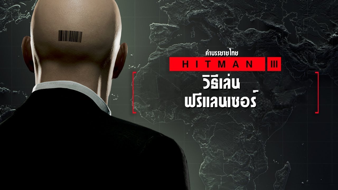 HITMAN 3: วิธีเล่น Freelancer (คำบรรยายไทย)