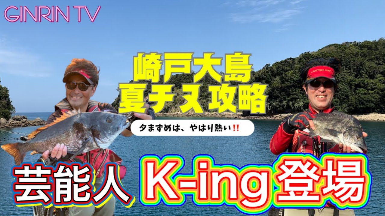 【フカセ釣り】 ものまね王者K-ingと夏の夕まづめチヌわ狙い撃つ‼️