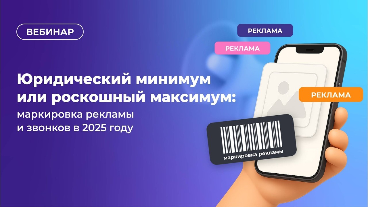 Маркировка рекламы и звонков в 2025 году
