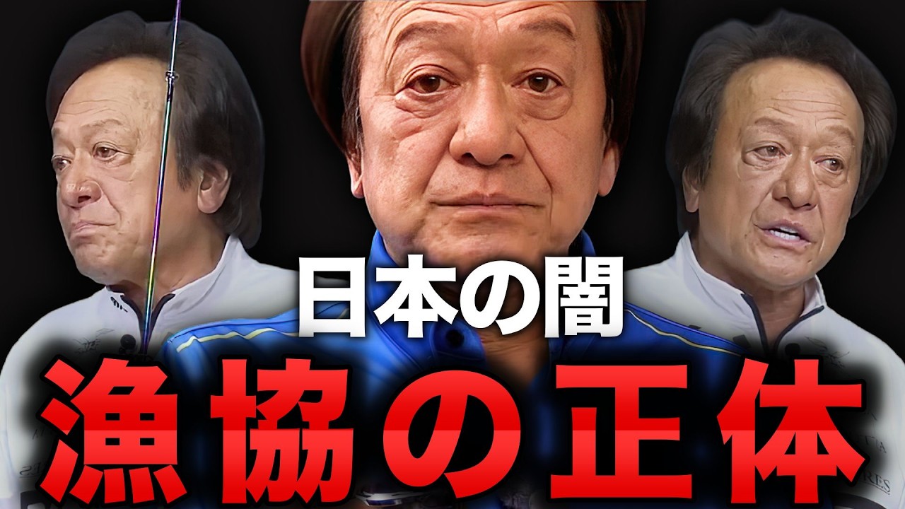 ※世界に遅れる日本※ライセンス制度導入を阻む、漁協という闇（高画質化）【村田基 切り抜き】