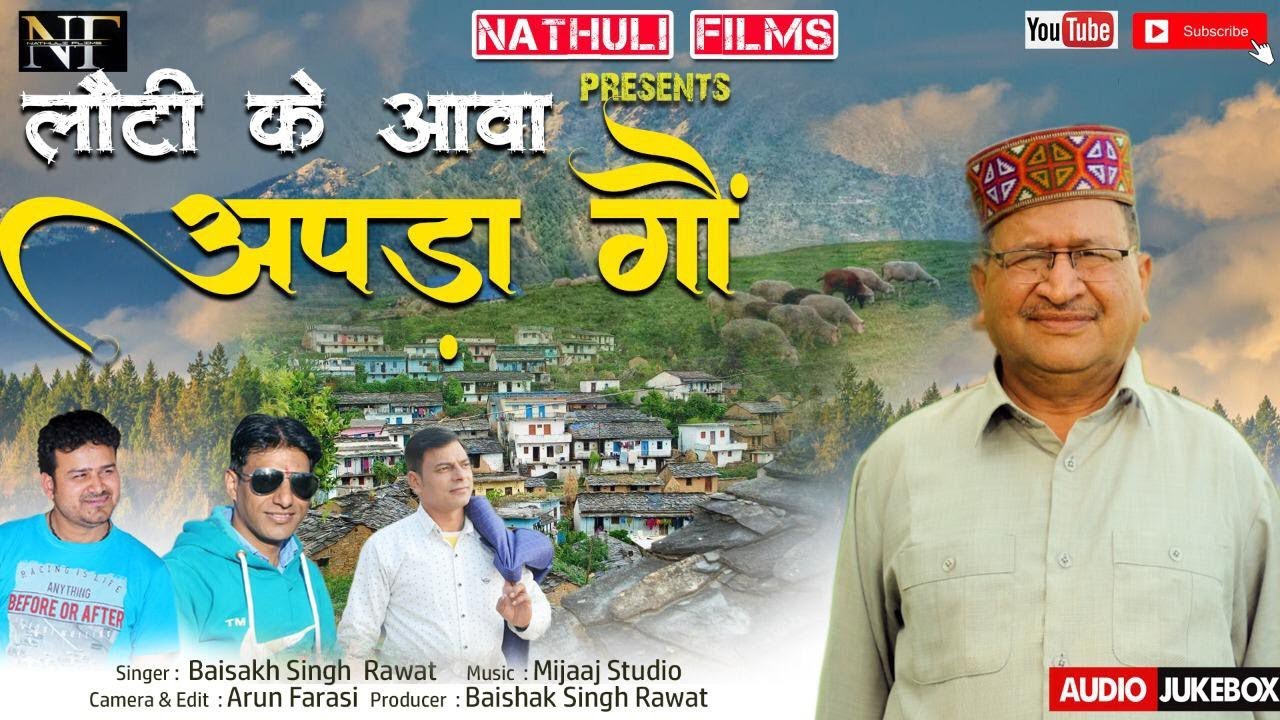 ||लौटी क आवा अपडा गौं||Lotik Aawa Apda Goa||New Gadwali song 2021||Baishakh singh Rawat