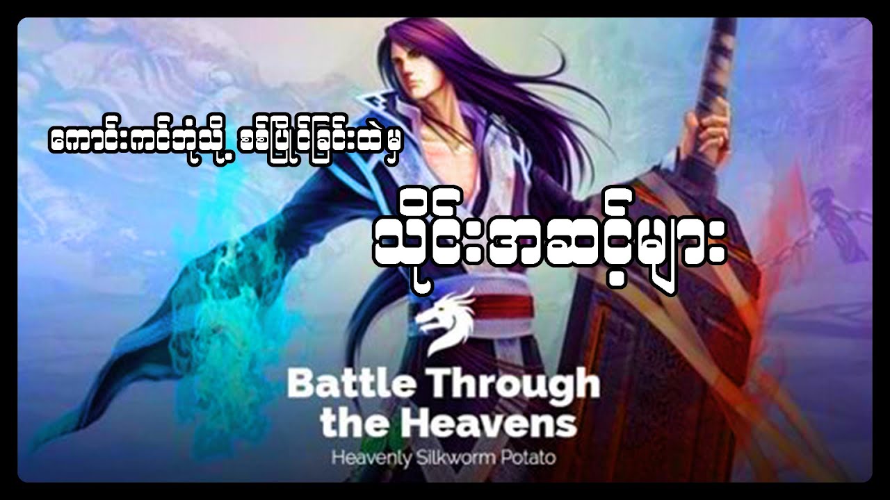 BTTH Cultivation | ကောင်းကင်ဘုံသို့စစ်ပြိုင်ခြင်း ထဲမှ သိုင်းအဆင့်များ