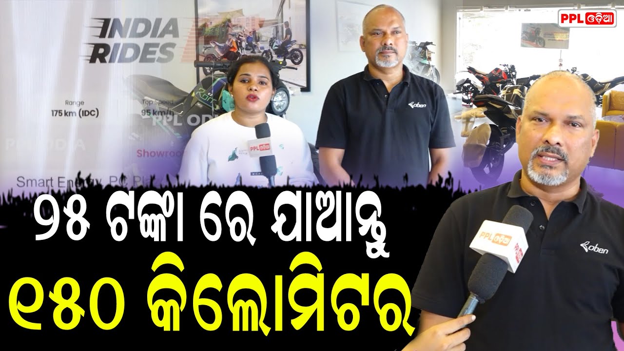 zero ଡାଉନପେମେଣ୍ଟ ରେ ନେଇଯାନ୍ତୁ ସୁପର ଇଲେକ୍ଟ୍ରି ବାଇକ୍ | Oben Electric Bike | Bhubaneswar | PPL Odia