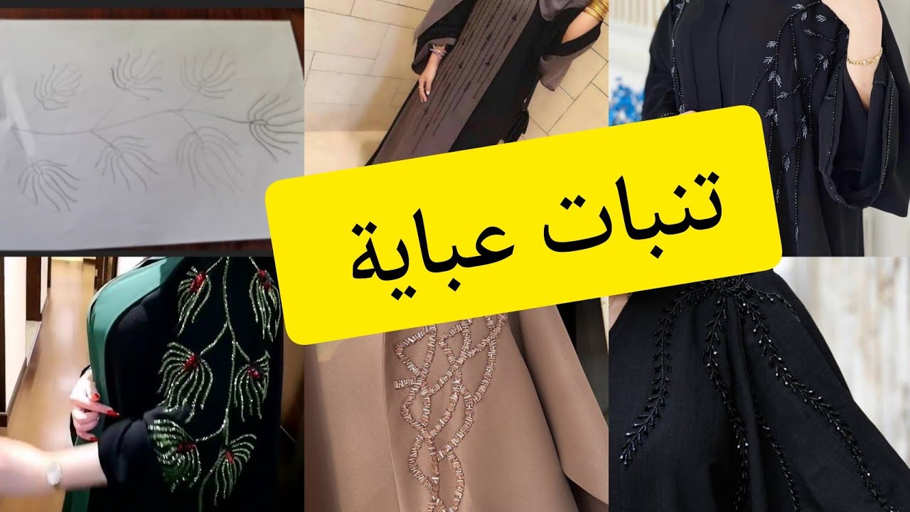 طريقة تنبات عباية مع فكرة مشروع ناجحة 💥وموديلات عبايات راقية وساهلة في الخدمة