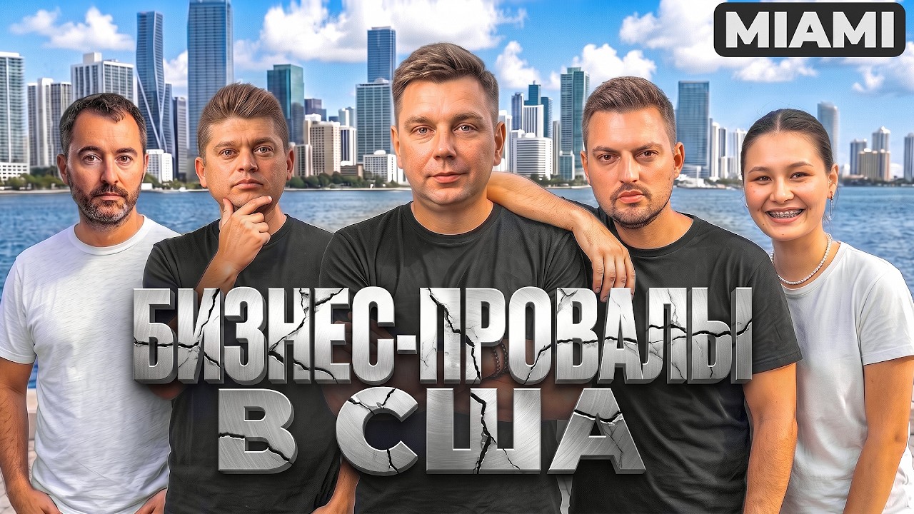 Считаем свои потери в Америке &mdash; неудачи, о которых молчат в иммиграции
