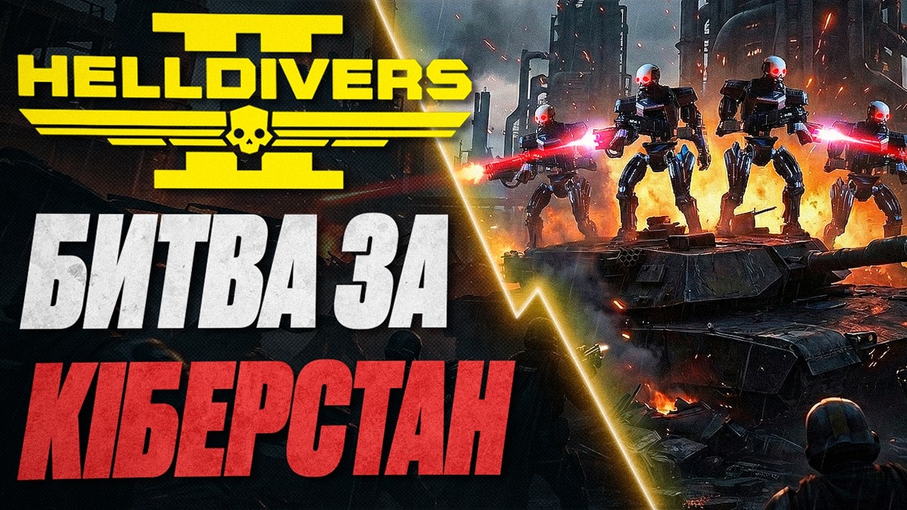 АТАКА НА КІБЕРСТАН ВЖЕ ПОЧАЛАСЬ У HELLDIVERS 2 #helldivers2 #helldivers2gameplay