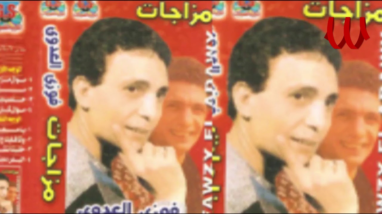 Fawzy El3adawy  - Mazagat / فوزي العدوي - مزاجات
