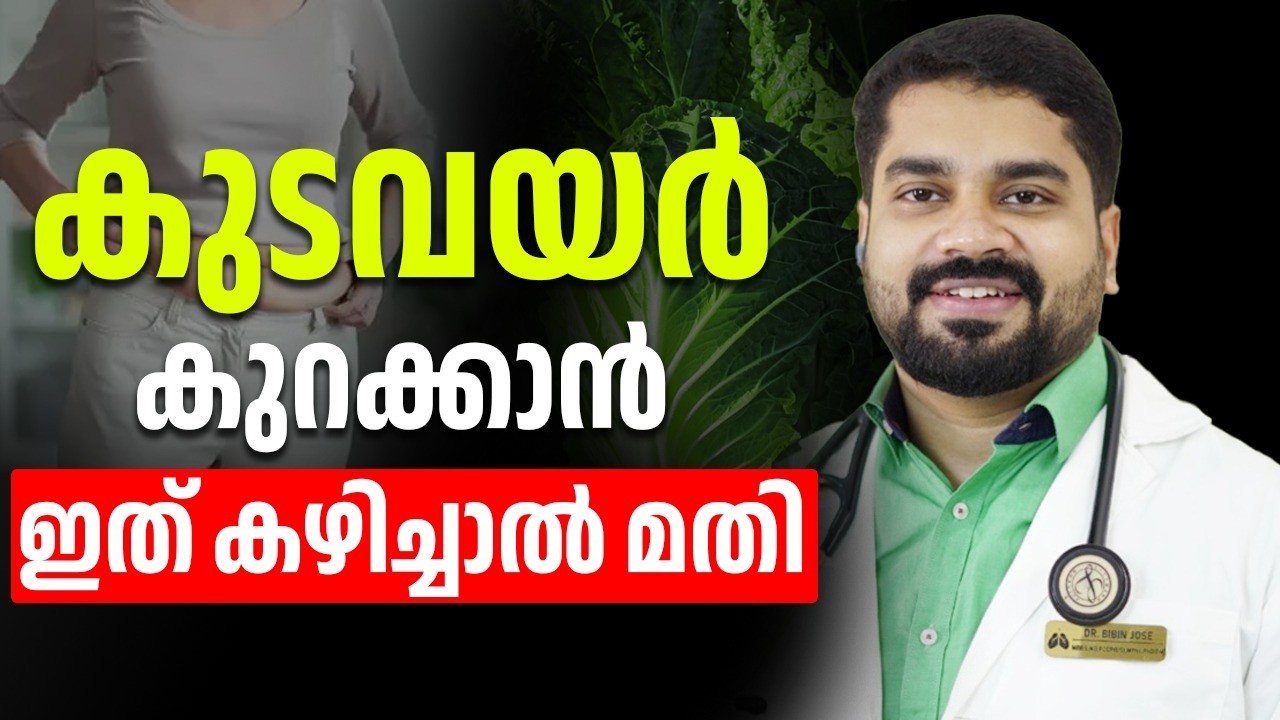 പെട്ടെന്ന് തടികുറക്കാൻ ഇതിലും നല്ല ഒറ്റമൂലി വേറൊന്നില്ല