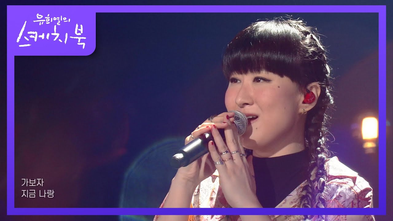 선우정아 - 도망가자 (Run With Me) [유희열의 스케치북/You Heeyeol’s Sketchbook] | KBS 220415 방송