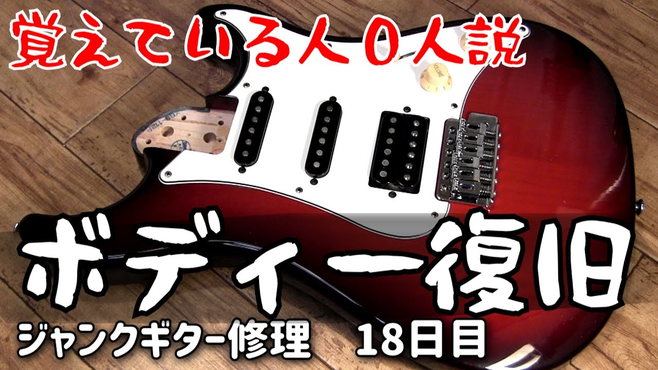 ボディー復旧＆ネックの穴埋め　ジャンクギター修理　18日目　YAMAHA YGS-112
