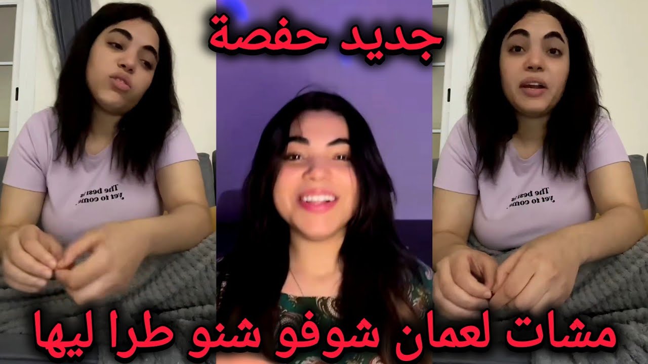 جديد حفصة طليقة بلال عقاد مشات إلى عمان شوفو شنو طرا ليها والخدمة لي لقات والوثائق لي طلبو منها تما