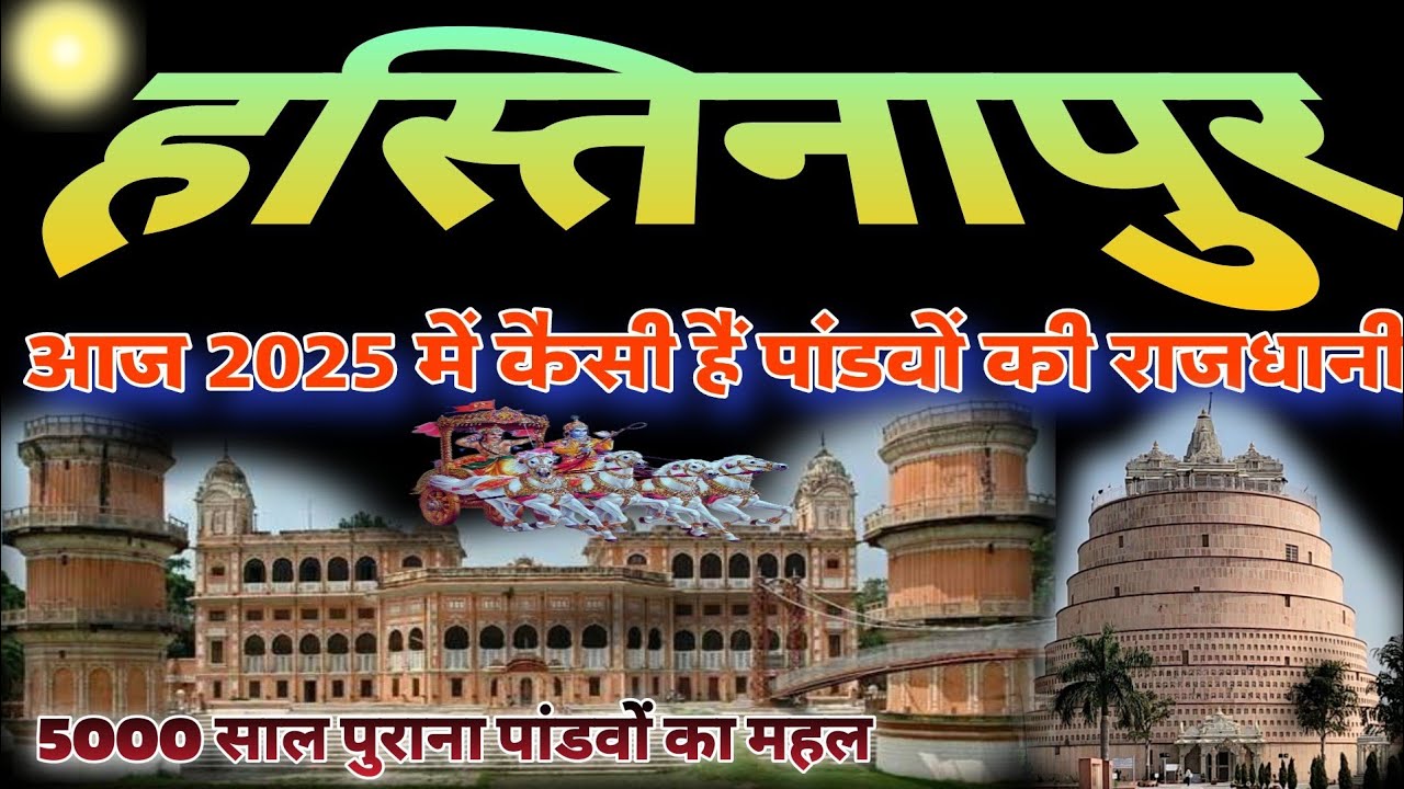 पांडवों की राजधानी हस्तिनापुर के सम्पूर्ण दर्शन करें ||   Hastinapur Meerut Jambudweep