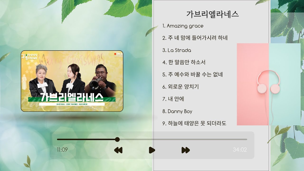 [찬양성당] 24/01/06 가브리엘라네스 전곡듣기 | 성요셉치유마을 다볼사이버 찬양성당