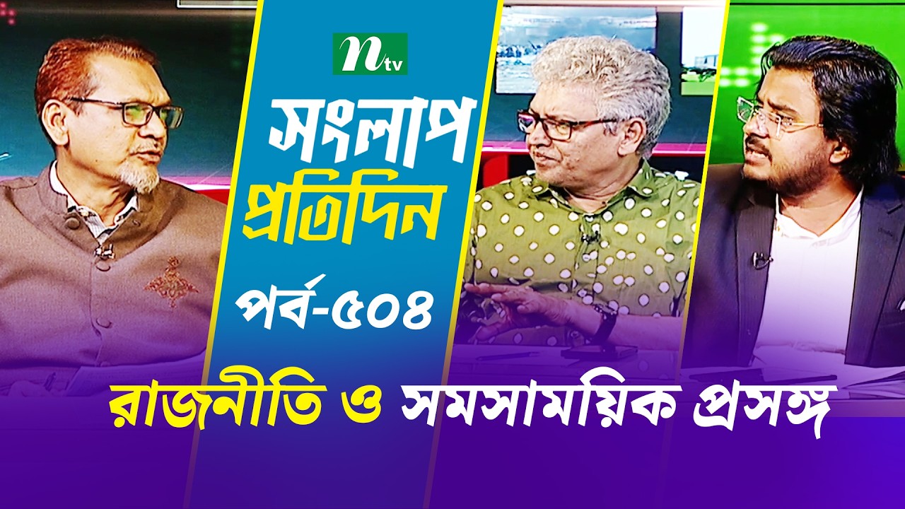 সংলাপ প্রতিদিন | রাজনীতি ও সমসাময়িক প্রসঙ্গ | EP 504 | Talk Show | Songlap Protidin | NTV Shows