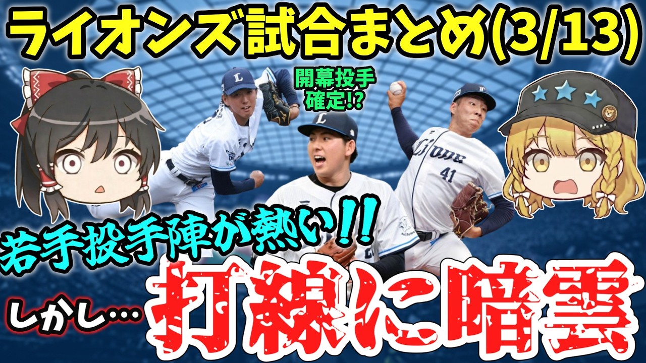 【せいやんHR】投手陣は良好、打線もこれから…しかし最後に最悪のニュースが!?【西武ゆっくり解説】