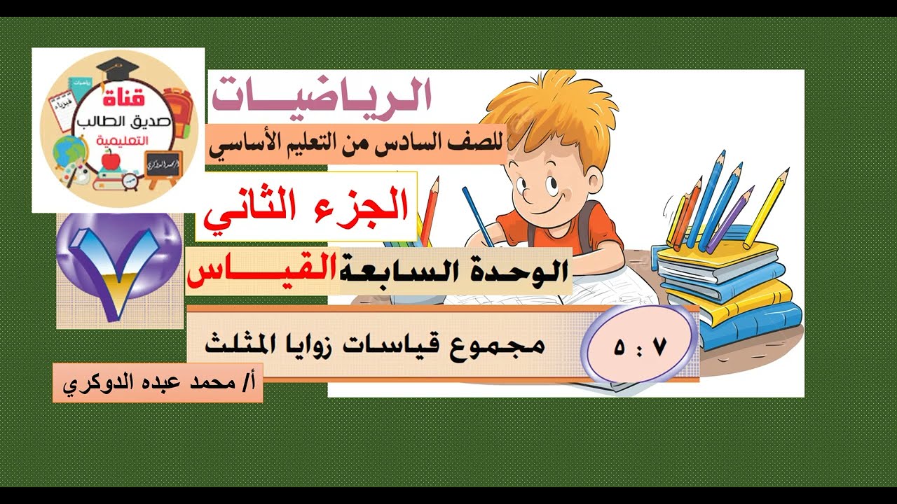 الدرس  (7 -  5 )  مجموع قياسات زوايا المثلث - رياضيات سادس - الفصل الثاني