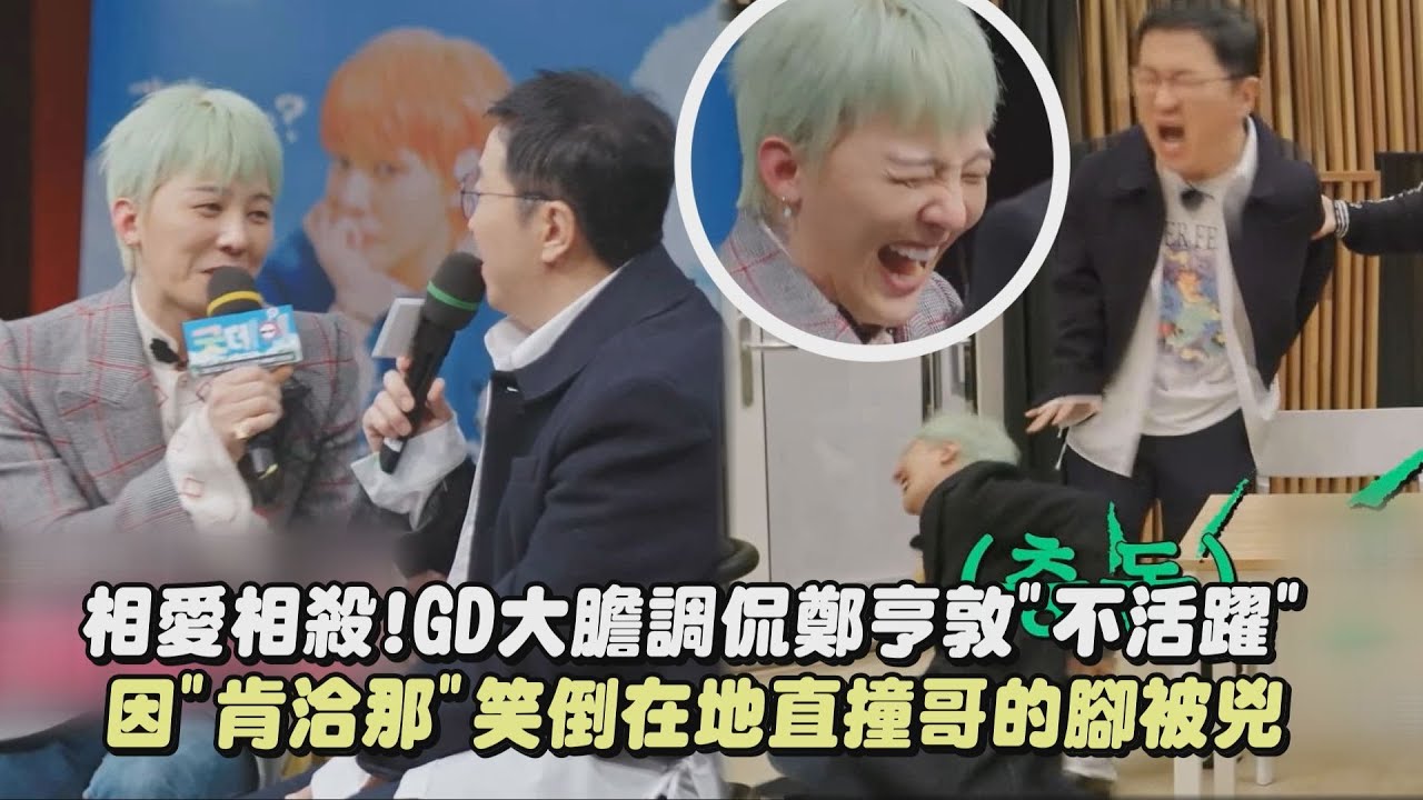 【Good Day】零錢CP相愛相殺!GD大膽調侃鄭亨敦