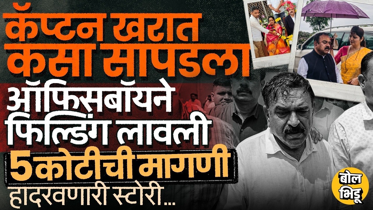 Ashok Kharat CCTV Footage ऑफिसबॉय Neeraj Jadhav ने चोरलं, ५ कोटींची मागणी १ तक्रार आणि खरात अडकला