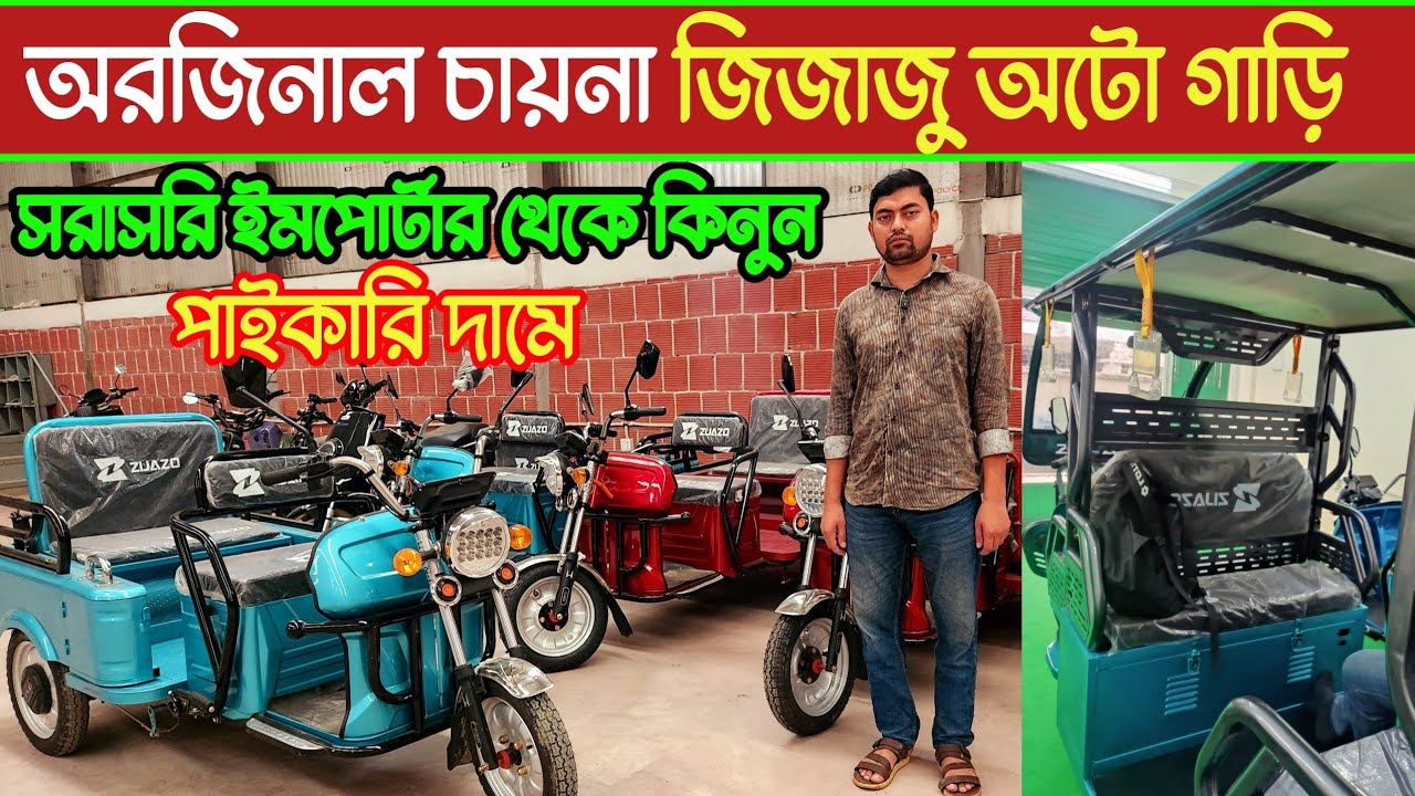 অরজিনাল চায়না জিজাজু অটো গাড়ির কালেকশন🔥অটো গাড়ি নিয়ে ব্যবসা করার সুযোগ🔥১ পিছ নিলেও পাইকারি দামে