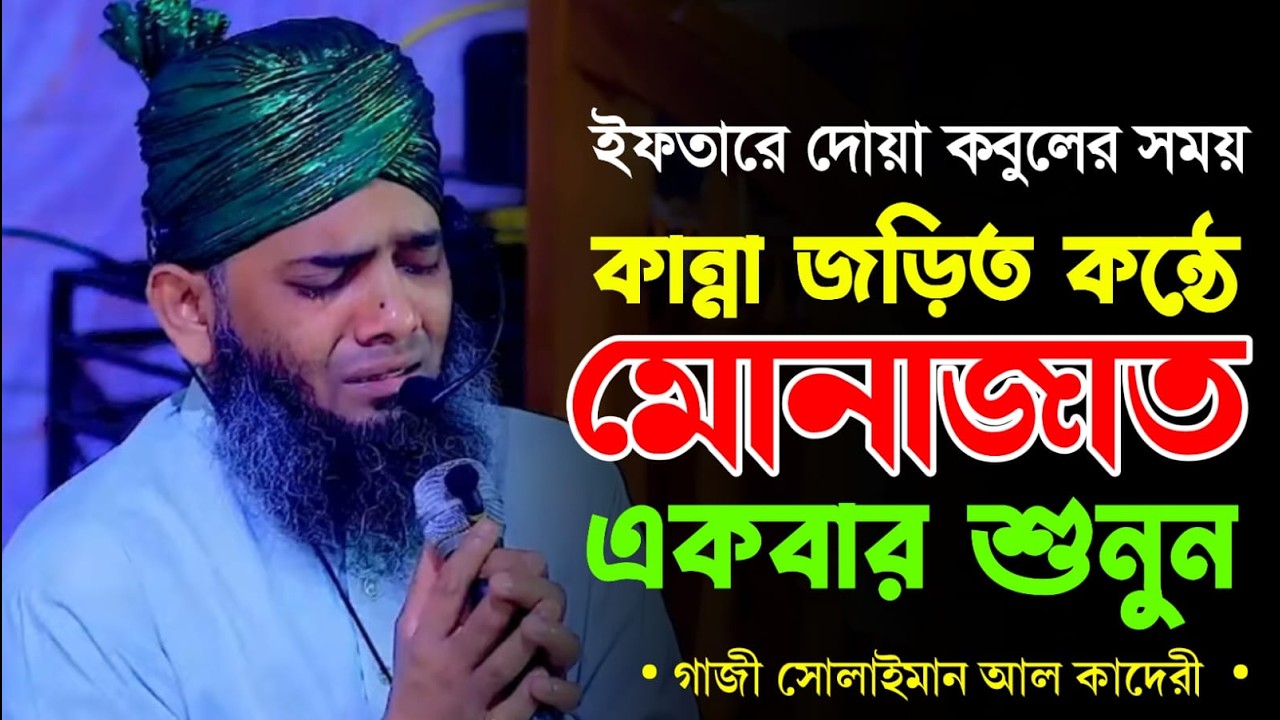 Live MONAJAT JIKIR BARURA SUNNI MEDIAগাজী সোলাইমান আল ক্বাদেরী Gazi Sulaiman New MONAJAT 2026