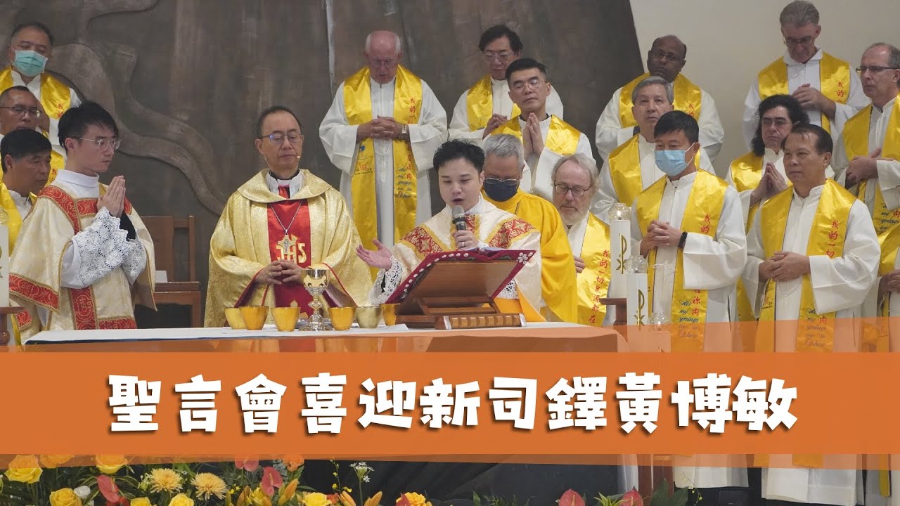 聖言會喜迎香港會士黃博敏晉鐸