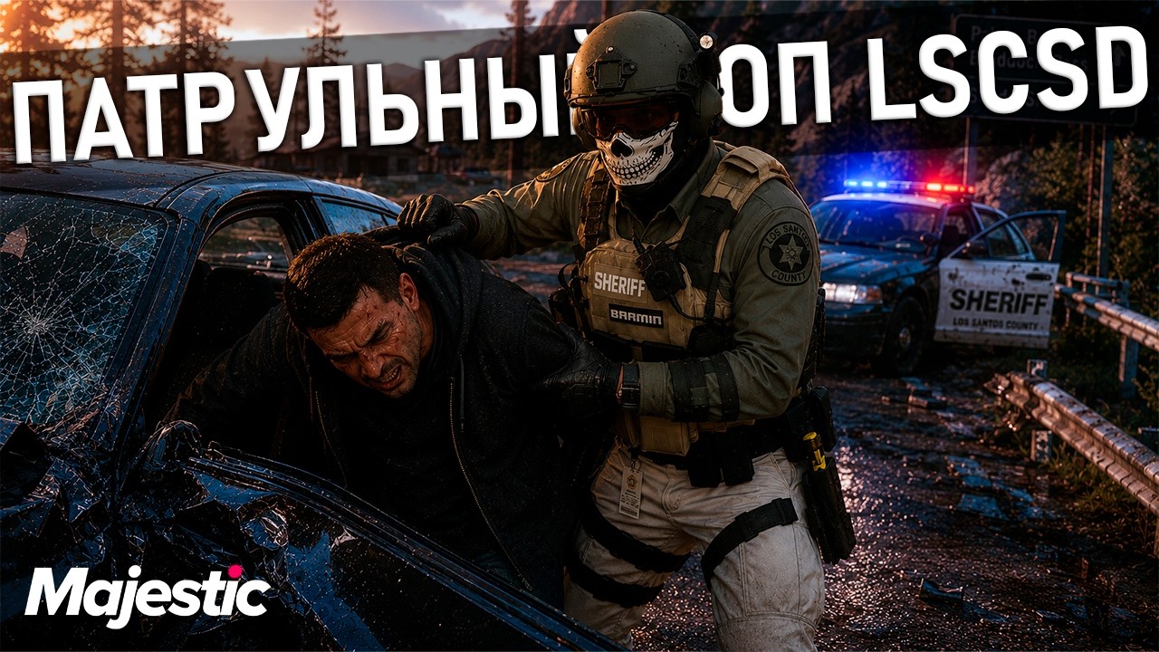 🔴ПАТРУЛЬНЫЙ КОП LSCSD ДЕНЬ 54 | MAJESTIC RP👑