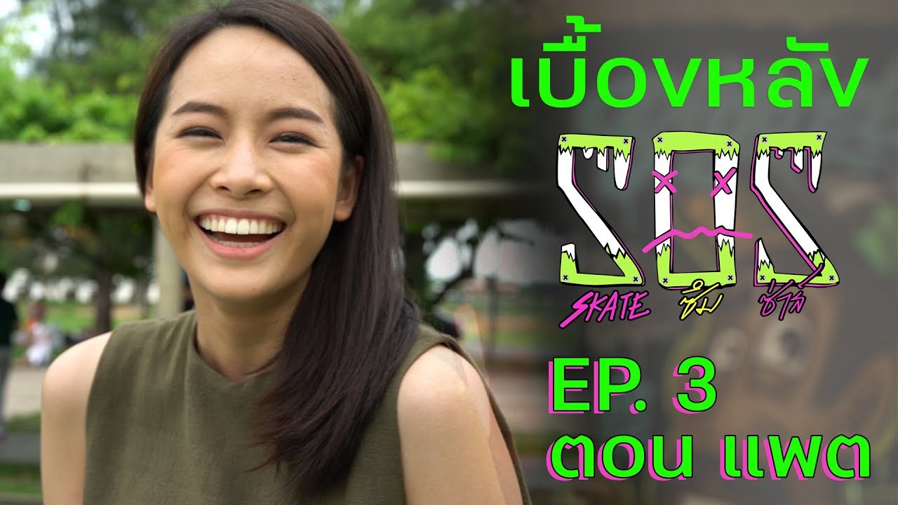 แพต จะเป็นหมอหรือเป็นบ้าดี  : Behind The Scene S.O.S Skate ซึม ซ่าส์