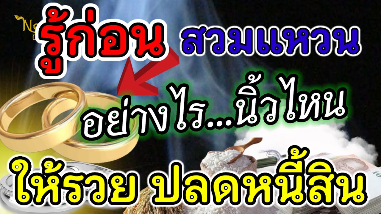 คนอยากเสริมดวงด้วยการใส่แหวนต้องรู้ สวมแหวนอย่างไร ให้รวย ปลดหนี้ได้