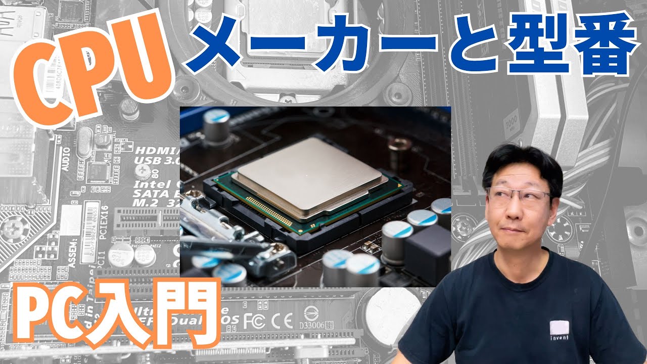【PC入門】CPUのメーカーと型番