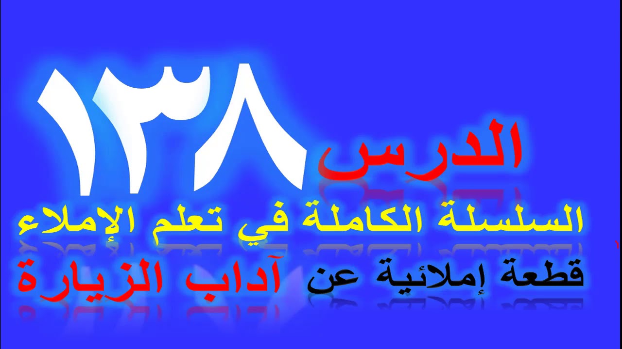 تعلم الإملاء الدرس 138 آداب الزيارة/ قطعة إملائية #تعلم_الإملاء