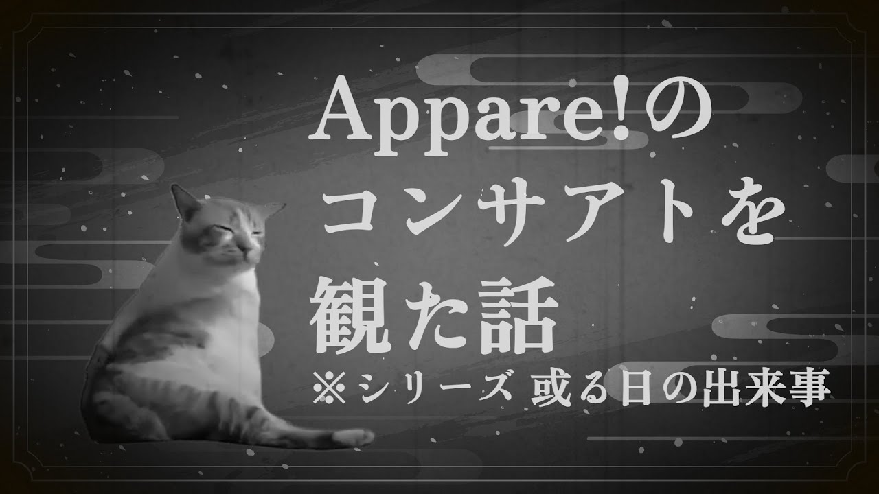 【プチ推し活】Appare!のライブに参戦したら未来人が現れた話【猫ミーム】 ＃猫マニ ＃猫ミーム