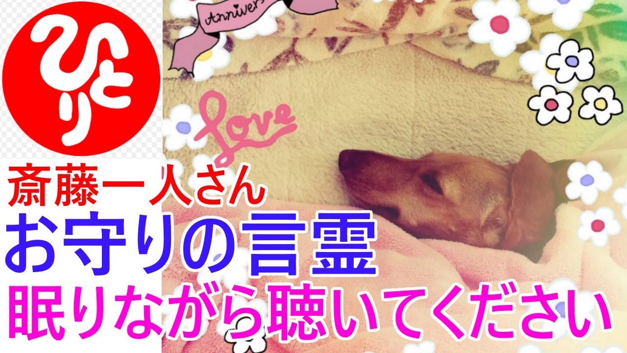 【齋藤一人さん】「眠りながら聴いてください」神様が助けてくれる言葉＝強烈な光の波動を放つ『お守りの言霊』×1000回