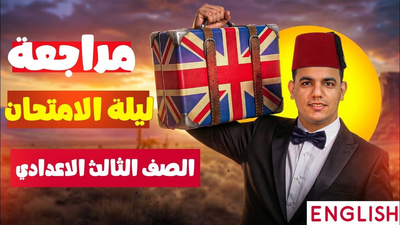مراجعة ليلة الامتحان مع أفندي الانجليزي مستر فرج إبراهيم _ الصف الثالث الإعدادي _