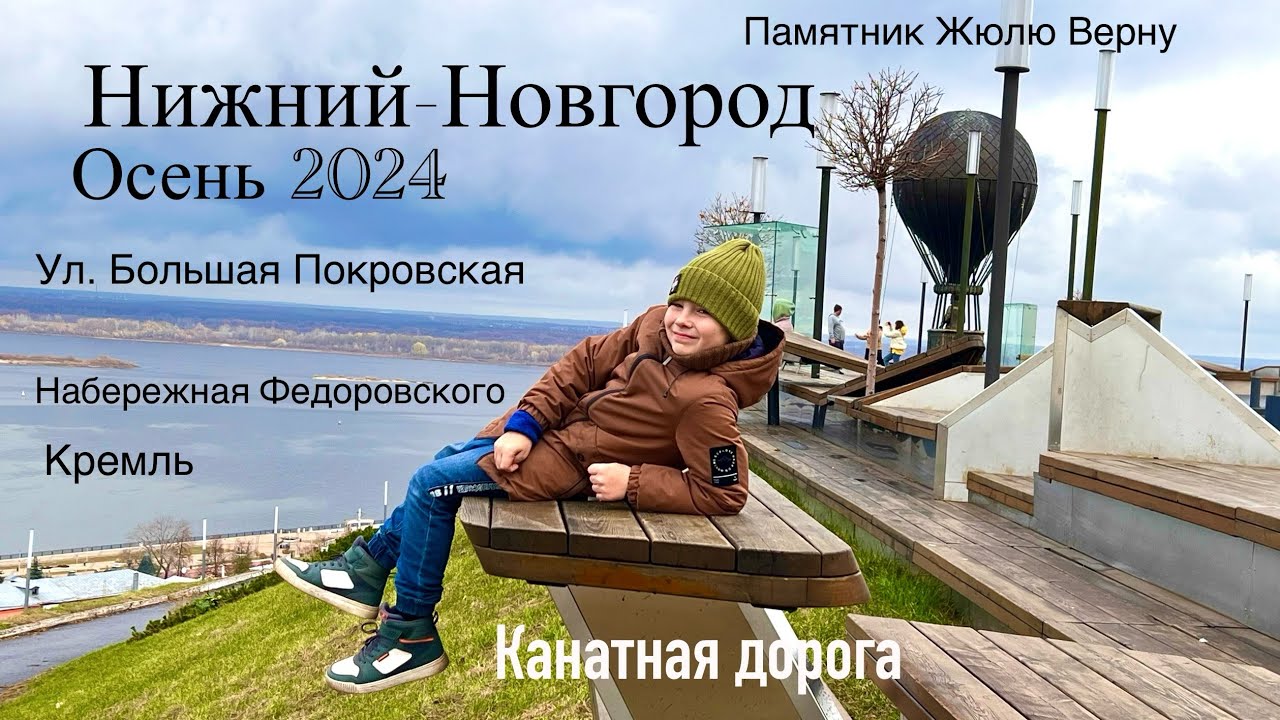 Нижний Новгород осенью 2024. Канатная дорога, наб. Федоровского, ул. Большая Покровская и др.