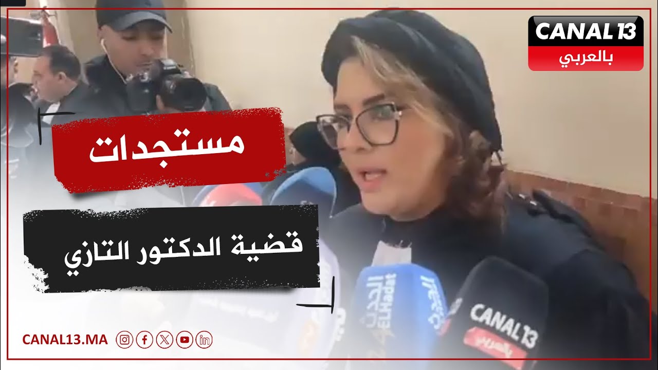 الدارالبيضاء المحامية فاطمة الزهراء الابراهيمي تكشف مستجدات محاكمة قضية الدكتور التازي
