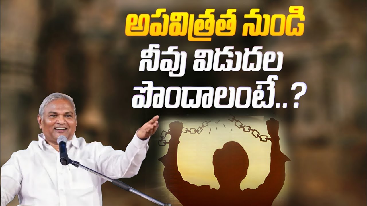 అపవిత్రత నుండి నీవు విడుదల పొందాలంటే..? @ManaTeluguBible @EmmanuelMinistriesHyderabad‬ #motivation